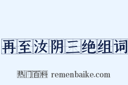 再至汝阴三绝组词是什么意思的图片